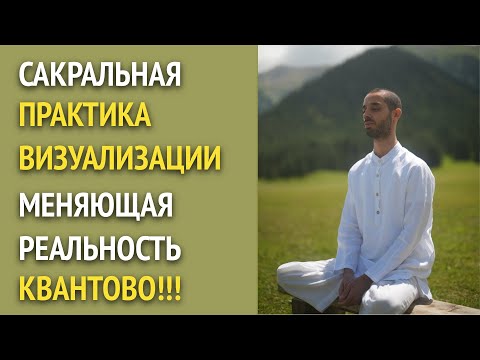 Видео: САКРАЛЬНАЯ ПРАКТИКА ВИЗУАЛИЗАЦИИ с подробным описанием! Фрагмент Закрытого Зума! #здесьисейчас #цели