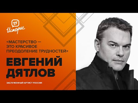 Видео: Евгений Дятлов — об успехе, умении задавать себе правильные вопросы и театральных проектах