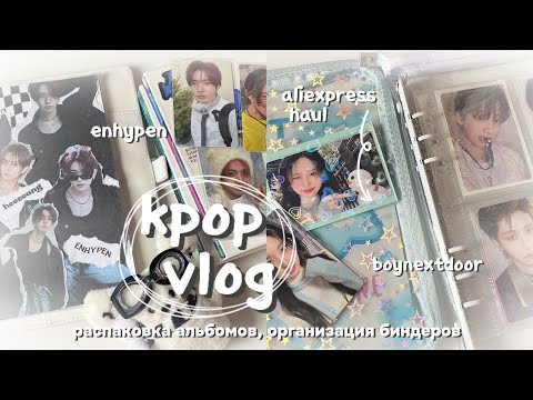 Видео: влог | покупки с aliexpress, распаковка альбомов и организация биндеров enhypen, boynextdoor