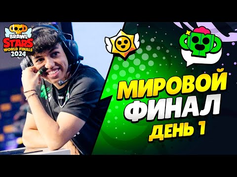 Видео: 🔴 ФИНАЛ ЧЕМПИОНАТА МИРА ПО БРАВЛ СТАРС: ДЕНЬ 1 с @al1exei  | КЛЕО BRAWL STARS