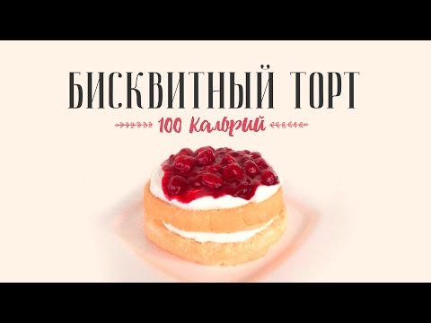 Видео: Торт, который можно на диете (100кк) / Быстрый пп-рецепт