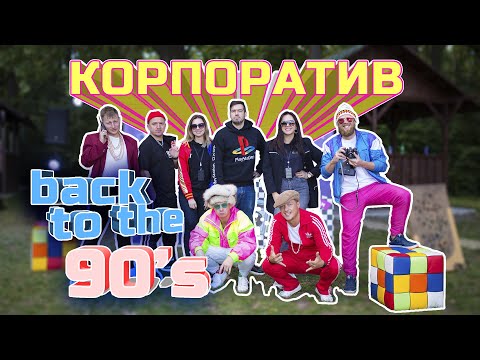 Видео: Летний корпоратив в стиле 90-х