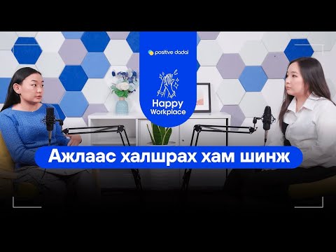 Видео: Ажлаас халшрах хам шинж | Happy Workplace 03