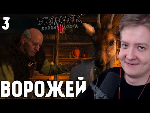 Видео: Ведьмак 3: Дикая Охота прохождение #3  — ВОРОЖЕЙ И ВОЛКОЛАК