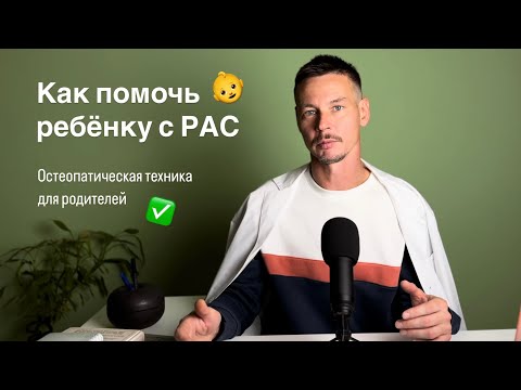 Видео: РАС, аутизм, задержки развития: что делать | Врач-остеопат, детский хирург Владимир Зайцев