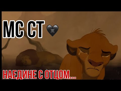 Видео: Клип Король лев||МС СТ||Наедине с отцом..||