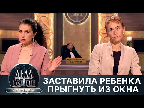 Видео: Дела судебные с Алисой Туровой. Яблоко раздора. Эфир от 12.04.24