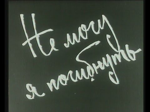 Видео: НЕ МОГУ Я ПОГИБНУТЬ