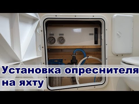Видео: Как работает опреснительная установка на судне? Питьевая вода на яхте | Cupiditas Sailing