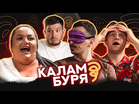 Видео: КАЛАМБУРЯ #2 | ТКАЧЕНКО, ГРОМОВИЙ