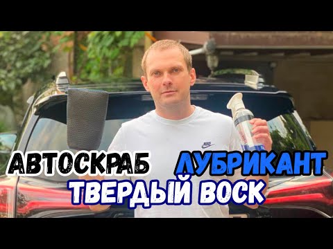Видео: АВТОСКРАБ, ЛУБРИКАНТ, ТВЕРДЫЙ ВОСК