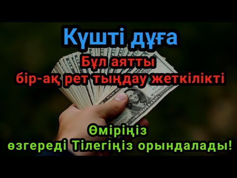 Видео: Ризықтың сыры! Бұл сүре күтпеген жерден байлықтың есігін ашады, Ин шаа Алла!