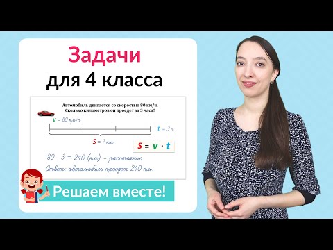 Видео: Задачи по математике 4 класс. Как научиться решать задачи в 4 классе?