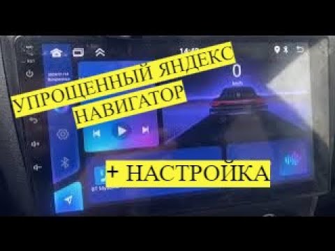 Видео: УСТАНОВКА ЯНДЕКС НАВИГАТОРА ДЛЯ АНДРОИД МАГНИТОЛЫ