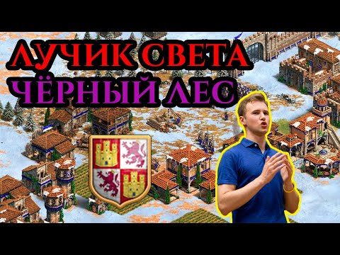 Видео: ЛУЧИК СВЕТА НА ЧЁРНОМ ЛЕСЕ | Заруба с Винчом в Age of Empires 2