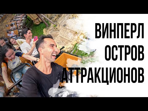 Видео: НЯЧАНГ VINPEARL ПАРК АТТРАКЦИОНОВ (Винперл). Вьетнам #5.