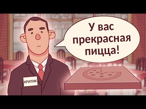 Видео: Хорошая пицца, Отличная пицца. НАКОРМИЛИ КРИТИКА!