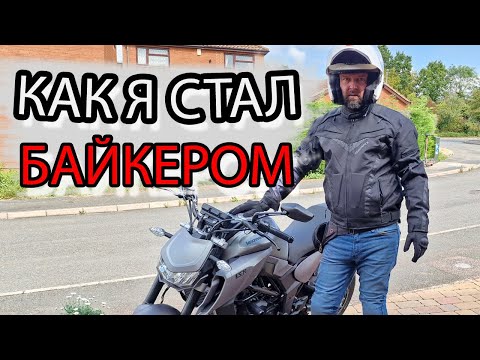 Видео: Как я стал байкером! CBT и прочие