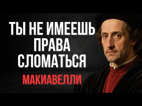 Видео: Как оставаться сильным, когда всё рушится: 10 жестких законов | Макиавелли