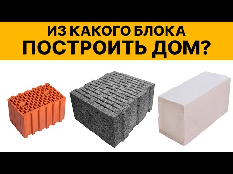 Видео: Из Чего Построить Дом В 2024? Детальный Разбор Каждого Блока