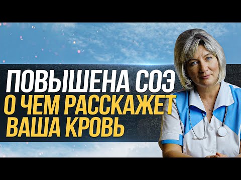 Видео: Скорость оседания эритроцитов (СОЭ) - о чем расскажет ваша кровь