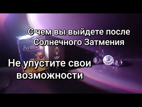 Видео: С чем вы выходите после Солнечного Затмения