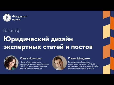 Видео: Вебинар «Юридический дизайн экспертных статей и постов» | Факультет права НИУ ВШЭ