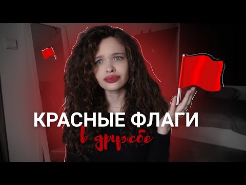 Видео: РЭД ФЛАГИ В ДРУЖБЕ