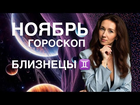 Видео: БЛИЗНЕЦЫ ♊️ НОЯБРЬ ГОРОСКОП ОТ ТАТЬЯНЫ ИВАНОВСКОЙ