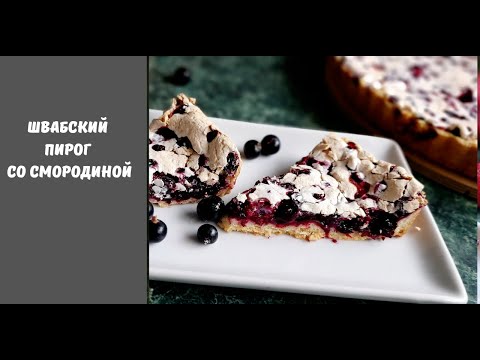 Видео: ШВАБСКИЙ ПИРОГ СО СМОРОДИНОЙ. ВЫ ЕГО БУДЕТЕ ГОТОВИТЬ ВСЕГДА.