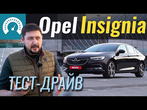 Видео: Opel INSIGNIA. За что тебя любить?! Тест-драйв Опель Инсигния