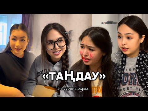Видео: «ТАҢДАУ» | ВСЕ СЕРИИ ПОДРЯД |