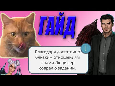 Видео: Как получить ТРУДНОДОСТУПНУЮ сцену с Люцифером😍 ГАЙД улучшаем до отношения  МАКСИМУМА. Секрет Небес