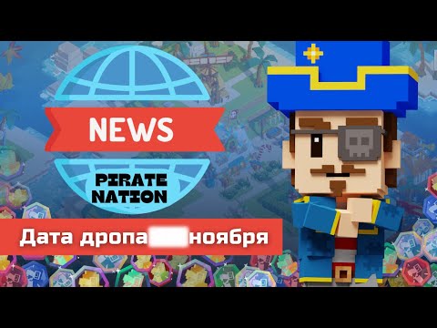 Видео: Новости PIRATE NATION: Стала известна дата окончания 2 сезона