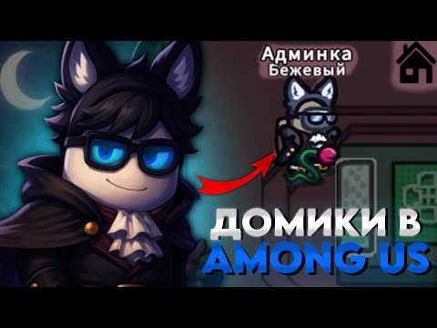 Видео: Как правильно играть ДОМИКИ в Among Us