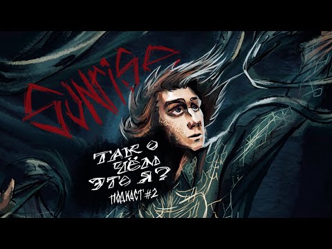 Видео: Подкаст #2. Так о чем это я?