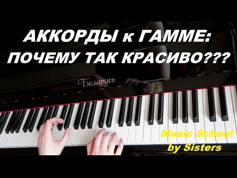 Видео: АККОМПАНЕМЕНТ к ГАММЕ! Почему так красиво? Раскрываю СЕКРЕТЫ:)