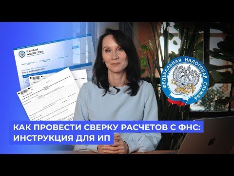 Видео: Как провести сверку расчетов с ФНС: инструкция для ИП / Бухстрим