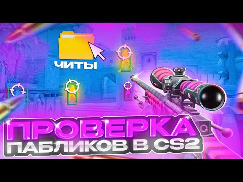 Видео: 💷 Проверка Пабликов - Обманул Админов [XONE] // ПРОВЕРКА ПАБЛИКОВ CS2 НА ЗАЩИТУ