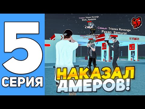 Видео: ПУТЬ ДО ТОП 1 ФАМЫ ГЛАЗАМИ ЗАМА НА БЛЕК РАША #5 - НАКАЗЫВАЮ ДМЕРОВ НА BLACK RUSSIA!