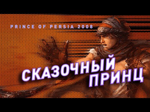 Видео: Prince of Persia (2008) | Перезапуск который не смог