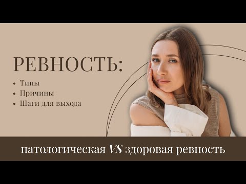 Видео: Патологическая VS здоровая ревность. Типы ревности, причины, шаги для выхода.