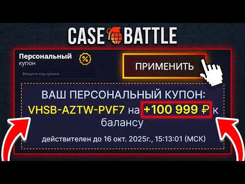Видео: КЕЙС БАТЛ ДАЛ КУПОН на 100.000 РУБЛЕЙ и Я ВЫНЕС ВЕСЬ САЙТ! CASE-BATTLE