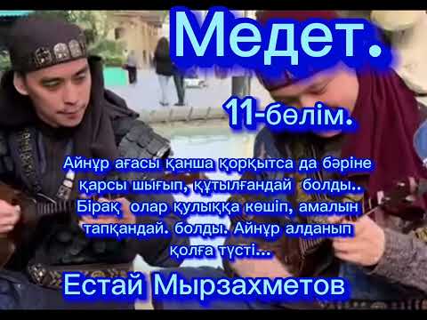 Видео: Медет.роман..Аудиокітап. Естай Мырзахметов.