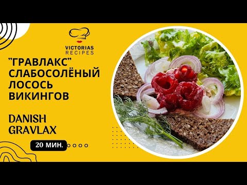 Видео: МАЛОСОЛЁНЫЙ ЛОСОСЬ СО СВЕКЛОЙ - ГРАВЛАКС ПО-СКАНДИНАВСКИ.