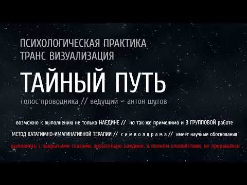 Видео: [ ТАЙНЫЙ ПУТЬ ] - транс-визуализация (закрой глаза, слушай и следуй за голосом)