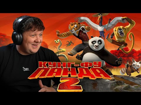 Видео: ЛЕБІГА ДИВИТЬСЯ "КУНГ-ФУ ПАНДА 2" | РЕАКЦІЯ НА ФІЛЬМ