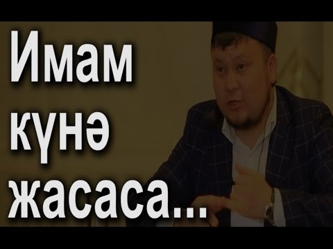 Видео: Имам күнә жасаса...Ерсін Әміре