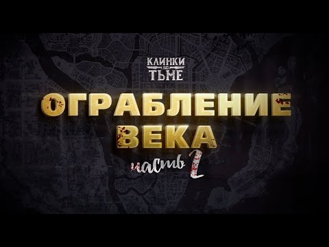 Видео: Клинки во тьме | "Ограбление Века" | Финал