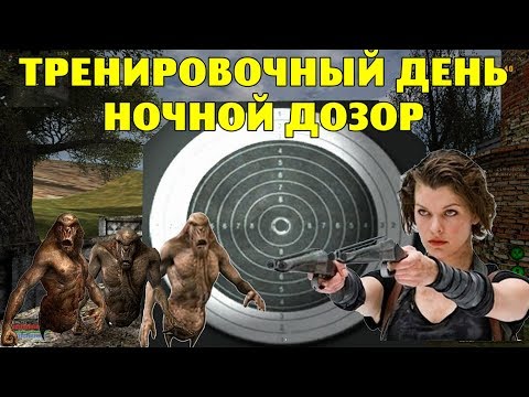 Видео: ОП-2.1.  Тренировочный день.  Ночной дозор